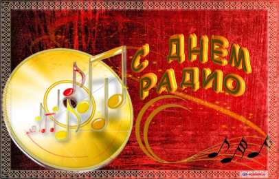 Открытки с днём радио Открытки с днём радио скачать. Открытки с днём радио бесплатно.