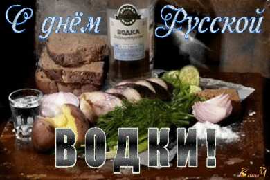 Открытки с днём рождения русской водки  Открытки с днём рождения русской водки скачать бесплатно.    