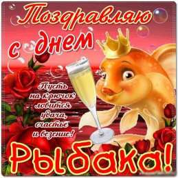 Открытки с Всемирным днём рыболовства  Открытки с Всемирным днём рыболовства скачать бесплатно.     