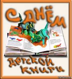 Открытки с Международным днём детской книги Открытки с Международным днём детской книги скачать бесплатно.