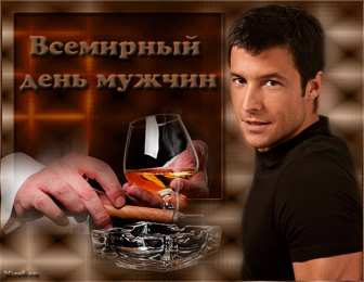 Открытки с Международным днём мужчин Открытки с Международным днём мужчин скачать бесплатно gif. 