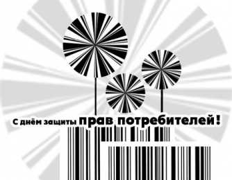 Открытки с днём защиты прав потребителей  Открытки с днём защиты прав потребителей скачать бесплатно.  
