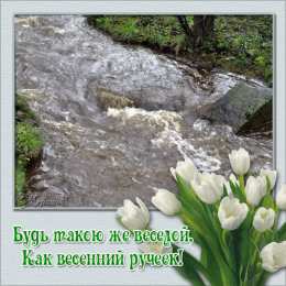 Открытки с ручьями  Открытки с ручьями с анимациями. Красивые открытки с ручьями.