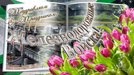 Открытки с днём Железнодорожных Войск  Открытки с днём Железнодорожных Войск скачать бесплатно gif.