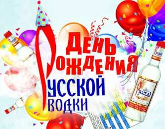 Открытки с днём рождения русской водки  Открытки с днём рождения русской водки скачать бесплатно.    