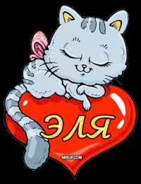 Открытки с именем Элина Открытки с именем Элина скачать бесплатно. Открытки с именем Эля.