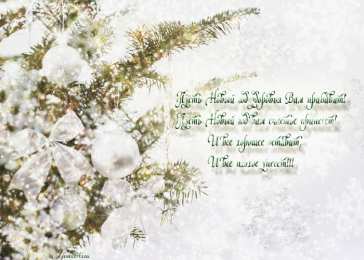 Открытки со стихами на Новый Год Открытки со стихами на Новый Год скачать бесплатно с анимациями.