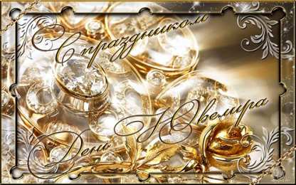 Открытки с днём ювелира  Поздравительные Открытки с днём ювелира.  Открытки с днём ювелира gif. 