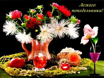 Открытки на понедельник Открытки на понедельник скачать. Открытки на понедельник бесплатно.