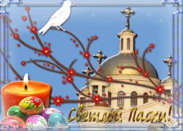 Открытки на Пасху Поздравительные открытки на Пасху. Открытки к светлому празднику Пасхи. 