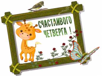 Открытки на четверг Открытки на четверг скачать. Открытки на четверг бесплатно онлайн.