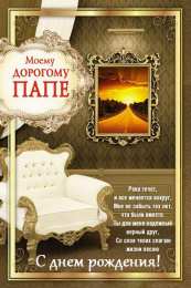 Открытки со стихами папе Открытки со стихами папе скачать бесплатно. Открытки со стихами папе.