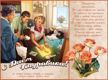 Открытки с днём кадрового работника  Открытки с днём кадрового работника скачать бесплатно gif.