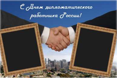 Открытки с днём дипломатического работника Поздравительные открытки на день дипломатического работника России