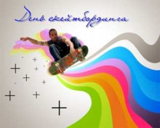 Открытки с Международным днём скейтбординга Открытки с Международным днём скейтбординга скачать бесплатно.