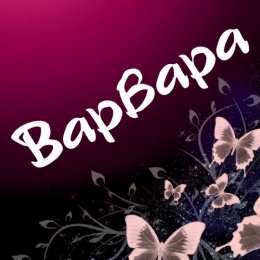 Открытки с именем Варвара Открытки с именем Варвара скачать бесплатно. Открытки с именем Варя.