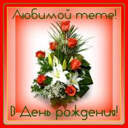 Открытки с днём рождения тёте Поздравительные открытки с днём рождения тёте скачать бесплатно.