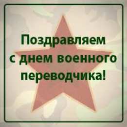 Открытки с днём военного переводчика Открытки с днём военного переводчика скачать бесплатно онлайн.