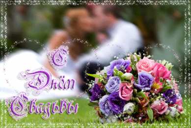 Открытки на свадьбу Скачать бесплатно открытки ко дню свадьбу. Открытки на годовщину свадьбы.