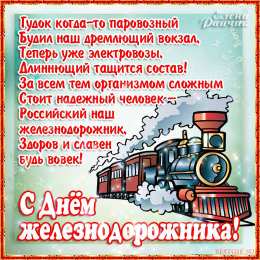  Открытки с днём железнодорожника.