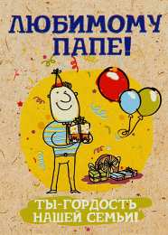  Открытки с днём рождения, папа