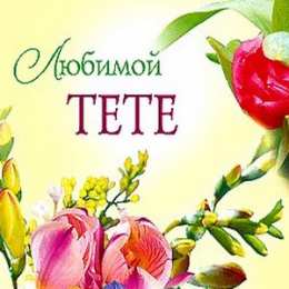  Открытки с днём рождения тёте.
