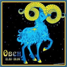 Открытки  Открытки знак зодиака Овен. Красивые открытки со знаками зодиака. Открытки знак зодиака Овен.