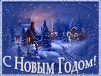  Открытки с Новым Годом