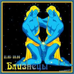  Открытки знак зодиака Близнецы.