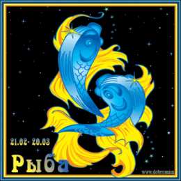  Открытки знак зодиака Рыбы.