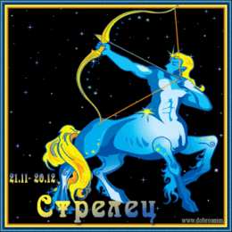  Открытки знак зодиака Стрелец.
