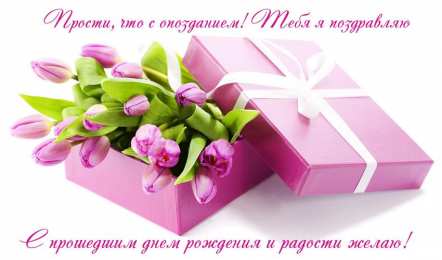  Открытки с прошедшим днём рождения.