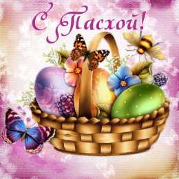  Открытки к Пасхе