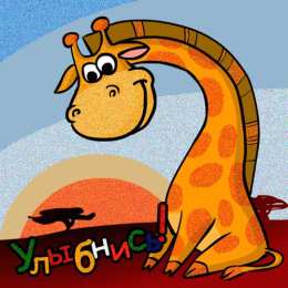  Открытки с жирафами.