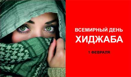  Открытки на всемирный день хиджаба