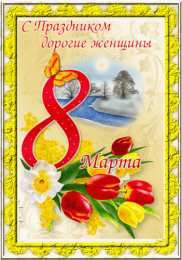  Открытки с 8 марта