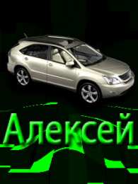  Открытки с именем Алексей.