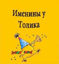  Открытки с именем Анатолий.