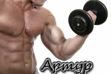  Открытки с именем Артур.