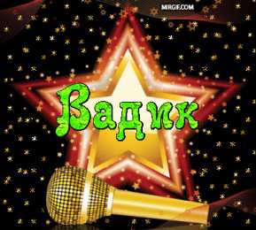  Открытки с именем Вадим.