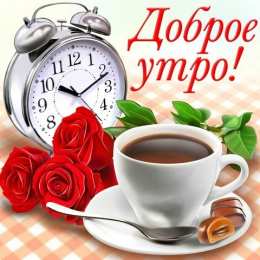  Открытки Доброе утро.