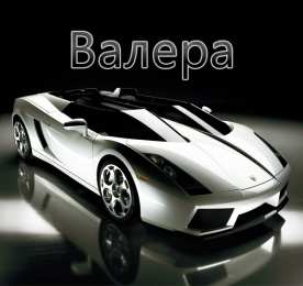  Открытки с именем Валерий.