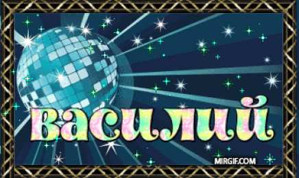  Открытки с именем Василий.