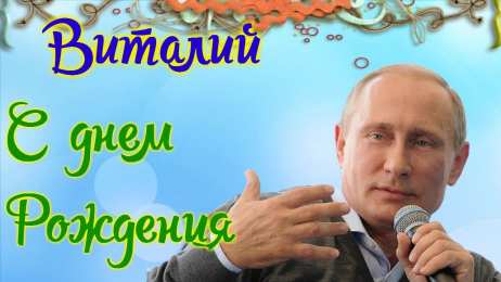  Открытки с именем Виталий.