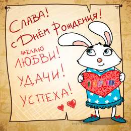  Открытки с именем Вячеслав.