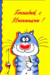  Открытки с именем Геннадий.