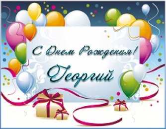  Открытки с именем Георгий.