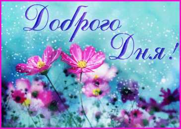  Открытки с пожеланиями хорошего дня.