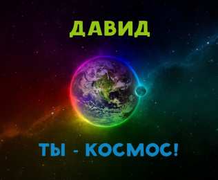  Открытки с именем Давид.