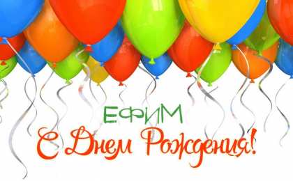  Открытки с именем Ефим.